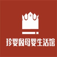 珍嬰閣母嬰生活館加盟
