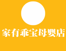 家有乖寶母嬰店加盟