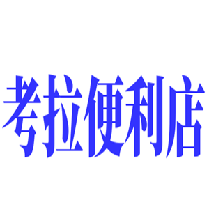 考拉便利店加盟