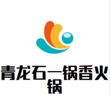 青龍石一鍋香火鍋加盟