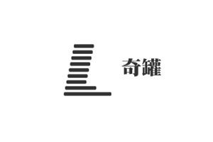 奇罐美容院加盟