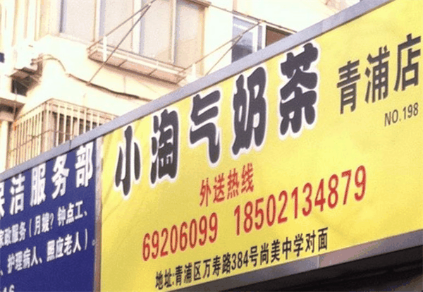 小淘氣奶茶店