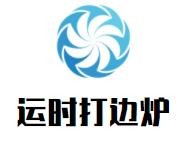 運時打邊爐加盟