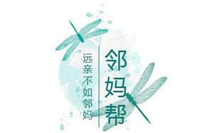 鄰媽幫購(gòu)物平臺(tái)加盟