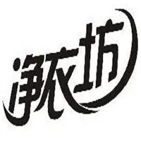 凈衣坊干洗加盟