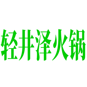 輕井澤火鍋加盟