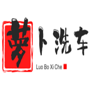 蘿卜洗車加盟