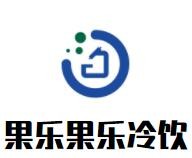 果樂(lè)果樂(lè)冷飲加盟