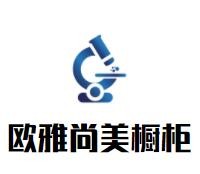 歐雅尚美櫥柜加盟
