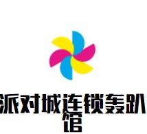 派對城連鎖轟趴館加盟