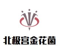 北極宮金花菌加盟
