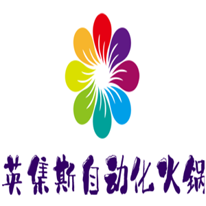 英集斯自動化火鍋加盟