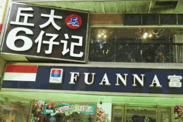 丘大六仔記加盟