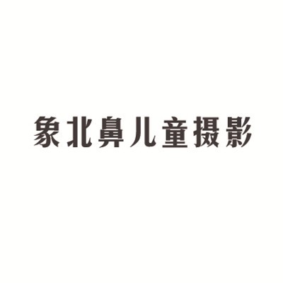 象北鼻兒童攝影加盟