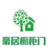 豪居櫥柜門加盟