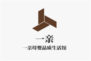 一親母嬰品質(zhì)生活館加盟