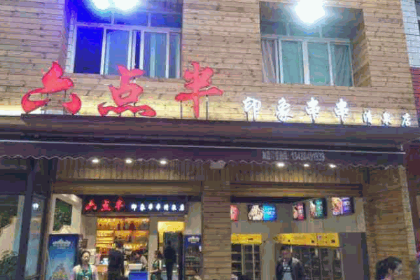 六點半印象串串加盟