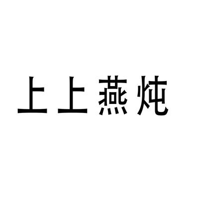 上上燕燉加盟