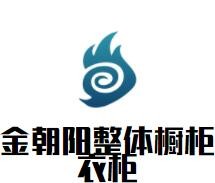 金朝陽(yáng)整體櫥柜衣柜加盟