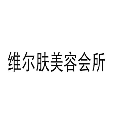 維爾膚美容會(huì)所加盟