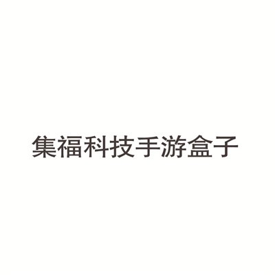 集福科技手游盒子加盟
