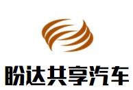 盼達(dá)共享汽車(chē)加盟