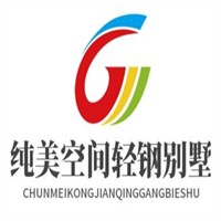 純美空間輕鋼別墅加盟