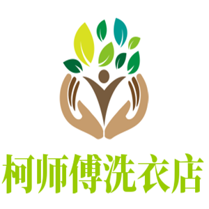 柯師傅洗衣店加盟