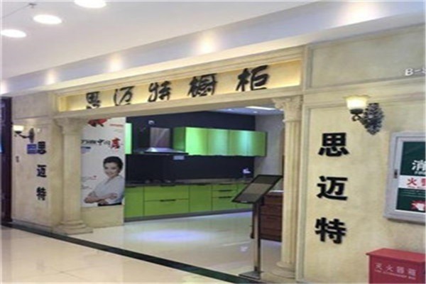 思邁特櫥柜加盟