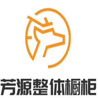 芳源整體櫥柜加盟