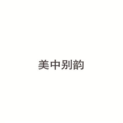 美中別韻美容加盟