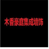 木香豪庭集成墻飾加盟