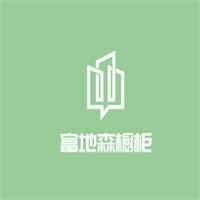 富地森櫥柜加盟