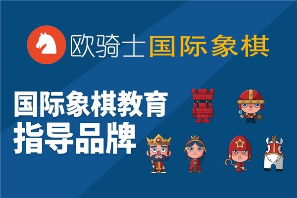 歐騎士國(guó)際象棋加盟
