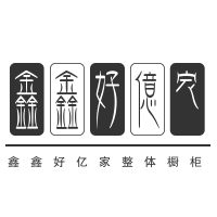 鑫鑫好億家整體櫥柜加盟