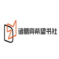 諸葛亮希望書社加盟