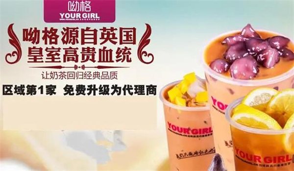 呦格奶茶飲品