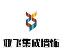 亞飛集成墻飾加盟