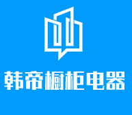 韓帝櫥柜電器加盟