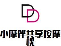 小摩伴共享按摩枕加盟
