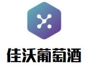 佳沃葡萄酒加盟