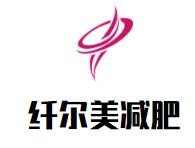 纖爾美減肥加盟