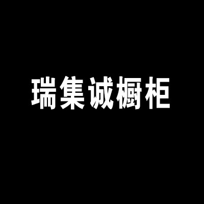 瑞集誠櫥柜加盟