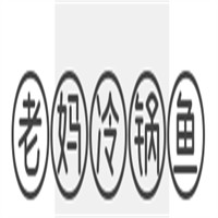 老媽冷鍋魚加盟