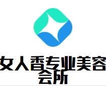 女人香專業(yè)美容會所加盟