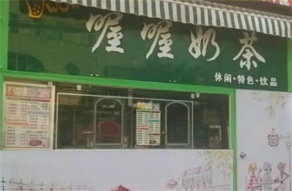喔喔奶茶漢堡店