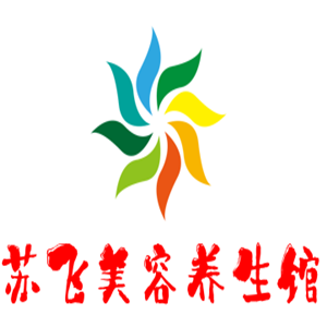 蘇飛美容養(yǎng)生館加盟