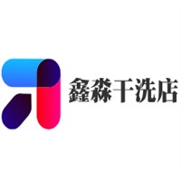 鑫淼干洗店加盟