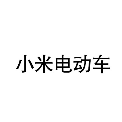 小米電動車加盟
