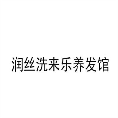 潤絲洗來樂養(yǎng)發(fā)館加盟